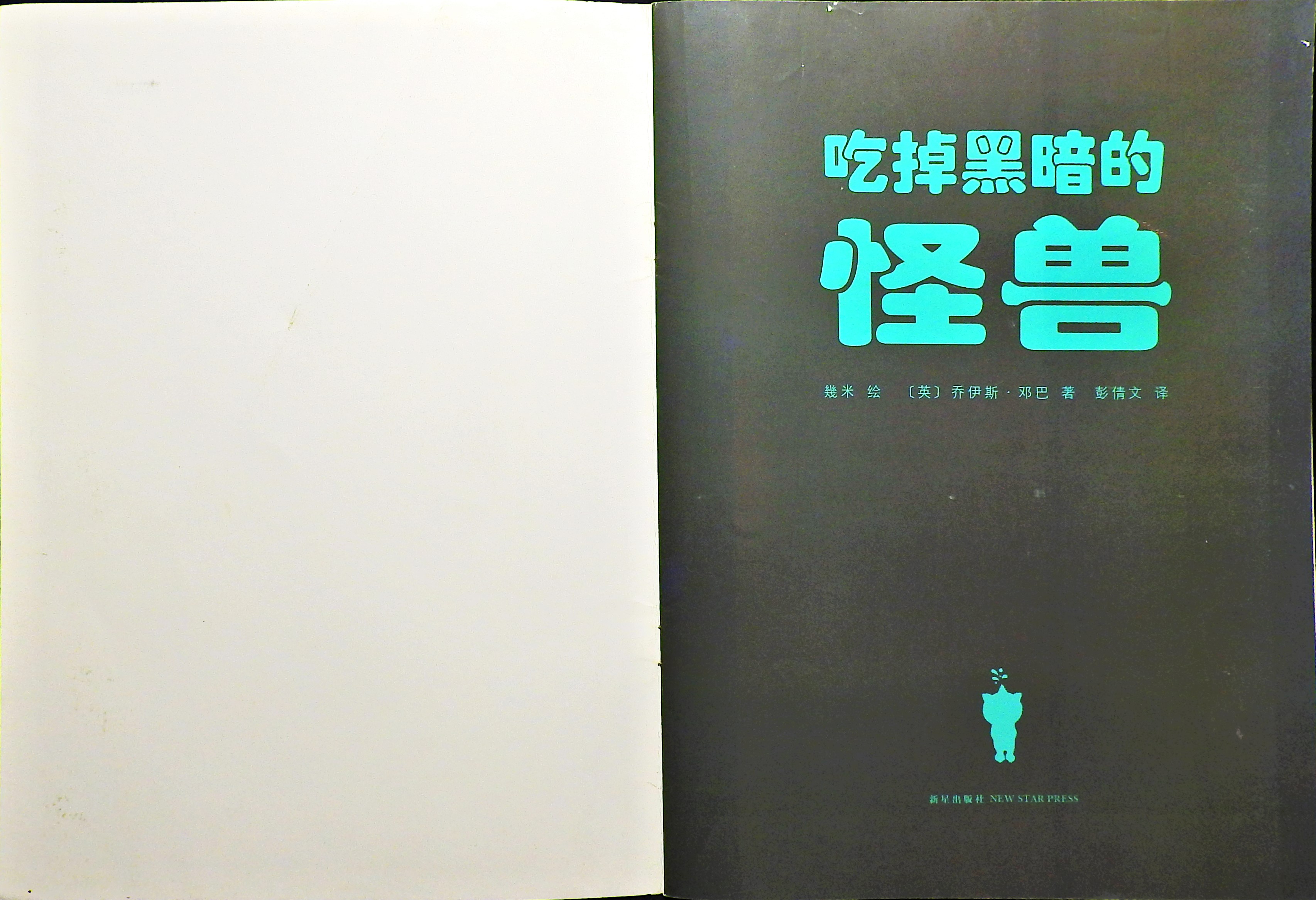 吃掉黑暗的怪兽 (02),绘本,绘本故事,绘本阅读,故事书,童书,图画书,课外阅读